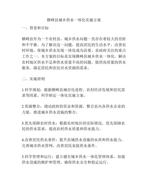 横峰县城乡供水一体化实施方案