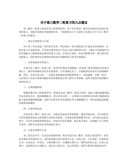 关于高三数学二轮复习的几点建议