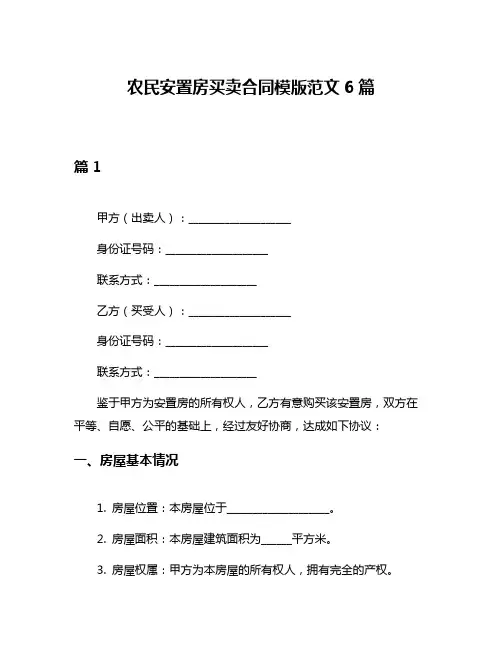 农民安置房买卖合同模版范文6篇