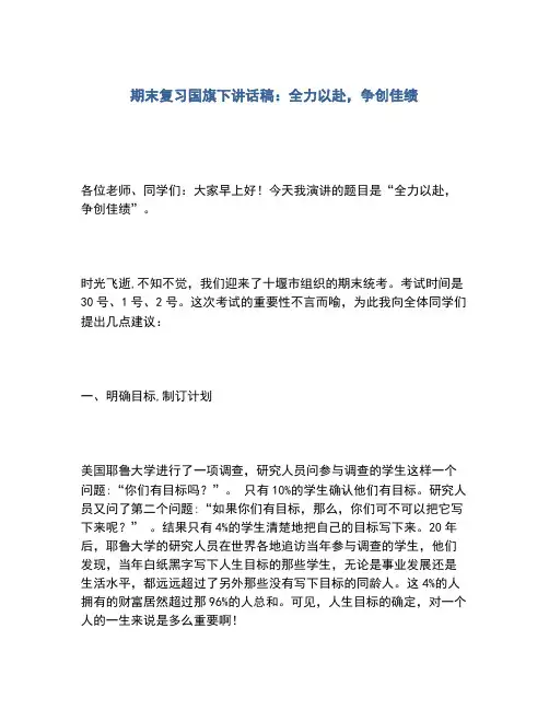 2020年期末复习国旗下讲话稿:全力以赴,争创佳绩