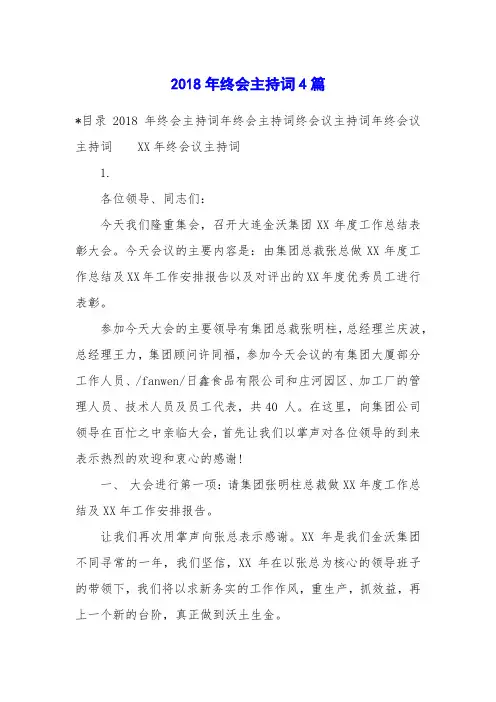 2018年终会主持词4篇