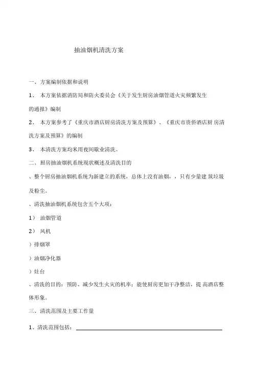 抽油烟机清洗方案范本
