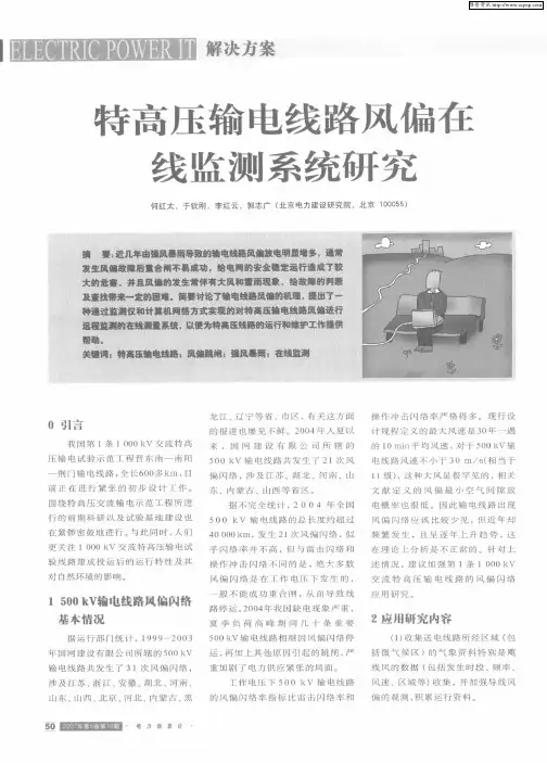 特高压输电线路风偏在线监测系统研究