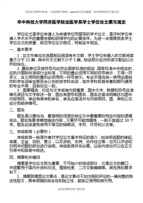 华中科技大学同济医学院法医学系学士学位论文撰写规定