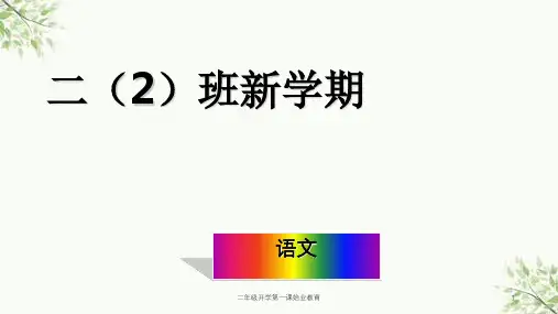 二年级开学第一课始业教育课件