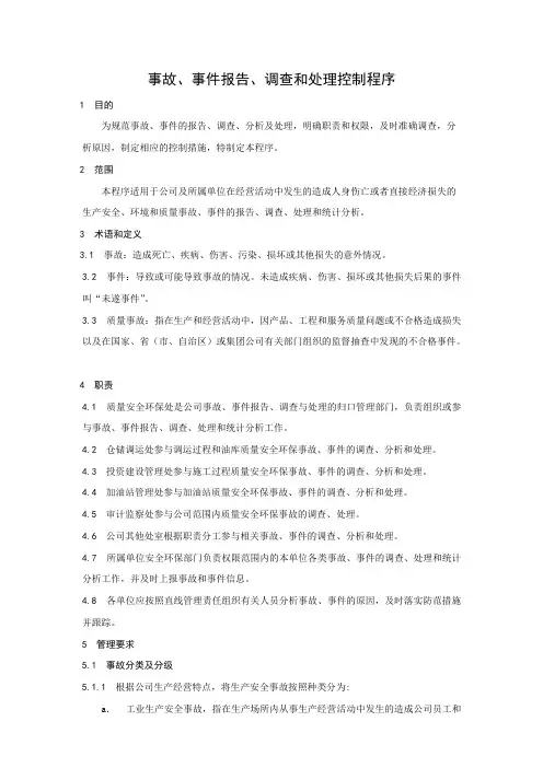 事故事件报告、调查与处理程序