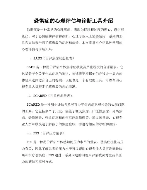 恐惧症的心理评估与诊断工具介绍