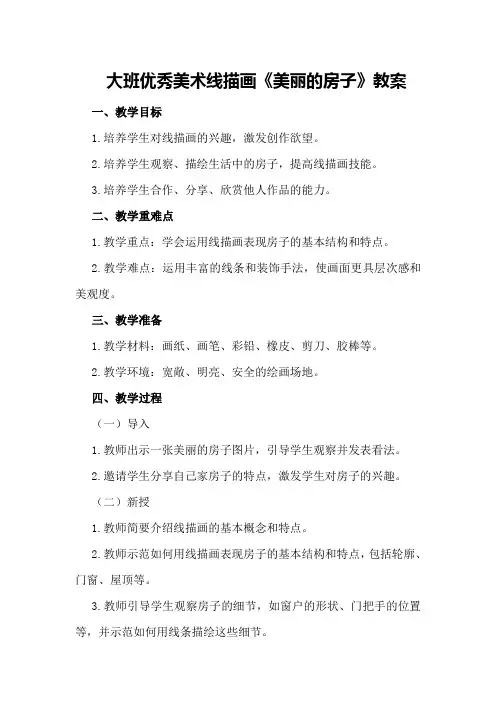 大班优秀美术线描画《美丽的房子》教案