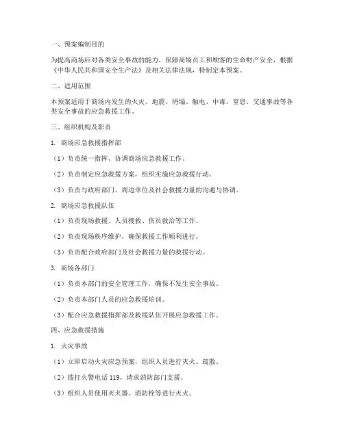商场安全事故应急救援预案