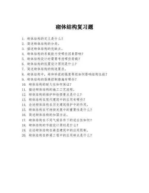 砌体结构复习题