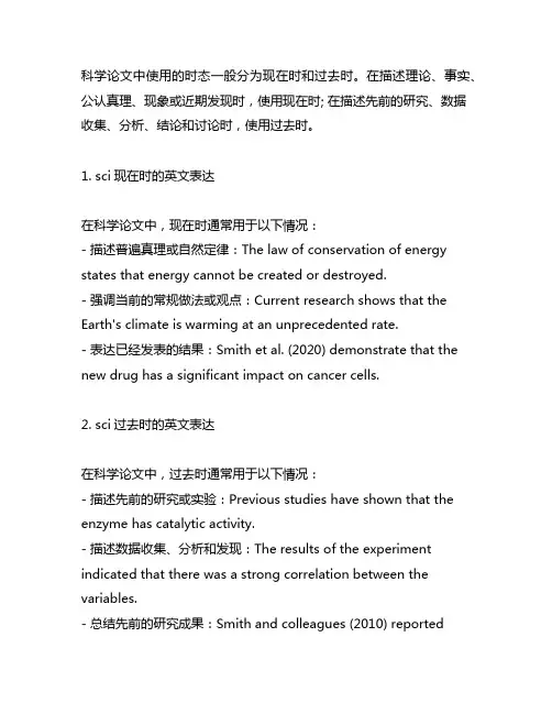 sci现在时和过去时的英文表达
