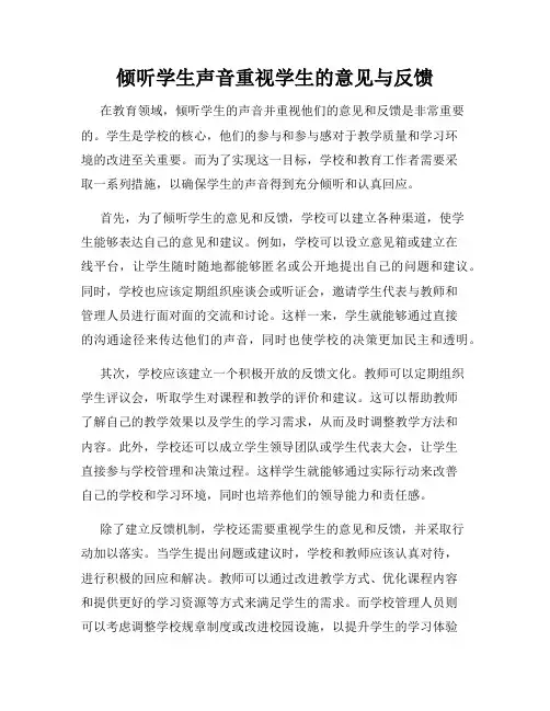 倾听学生声音重视学生的意见与反馈