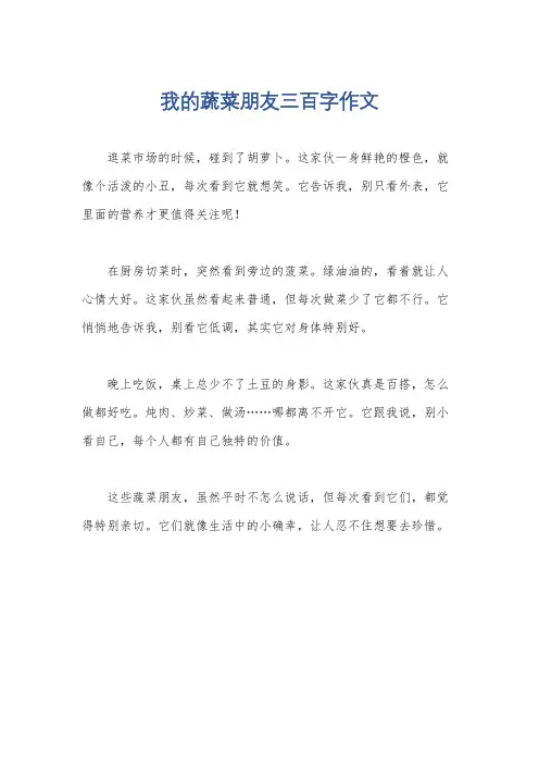 我的蔬菜朋友三百字作文