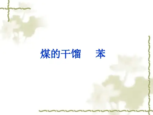 煤的干馏——苯ppt 鲁科版