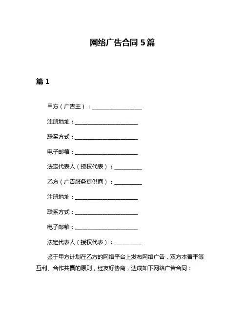 网络广告合同5篇
