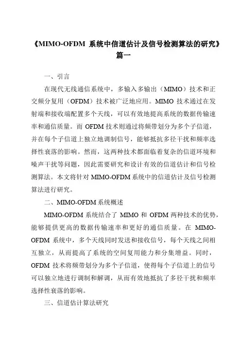 《2024年MIMO-OFDM系统中信道估计及信号检测算法的研究》范文