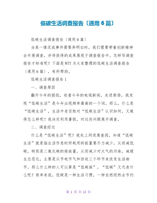 低碳生活调查报告(通用6篇)