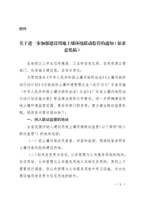 关于进一步加强建设用地土壤环境联动监管的通知