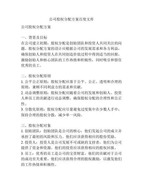 公司股权分配方案百度文库