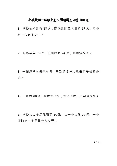小学数学一年级上册应用题精选训练100题