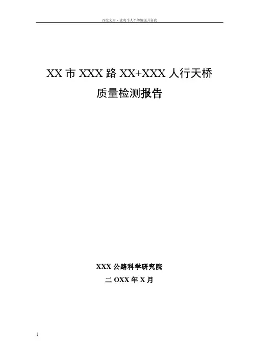 人行天桥质量检测报告