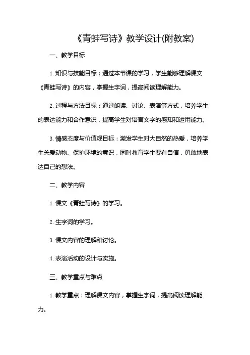 《青蛙写诗》教学设计(附教案)(含)