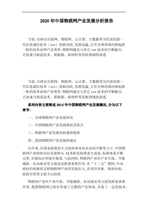 2020年中国物联网产业发展分析报告