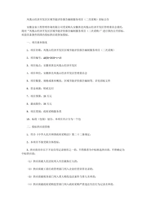 凤凰山经济开发区区域节能评价报告编制服务项目(二次采购)招标公告