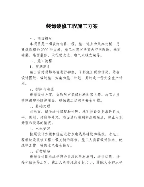 装饰装修工程施工方案