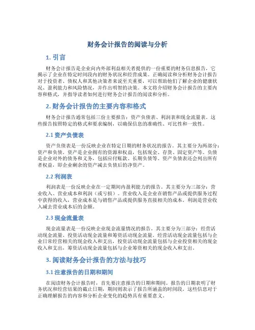 财务会计报告的阅读与分析
