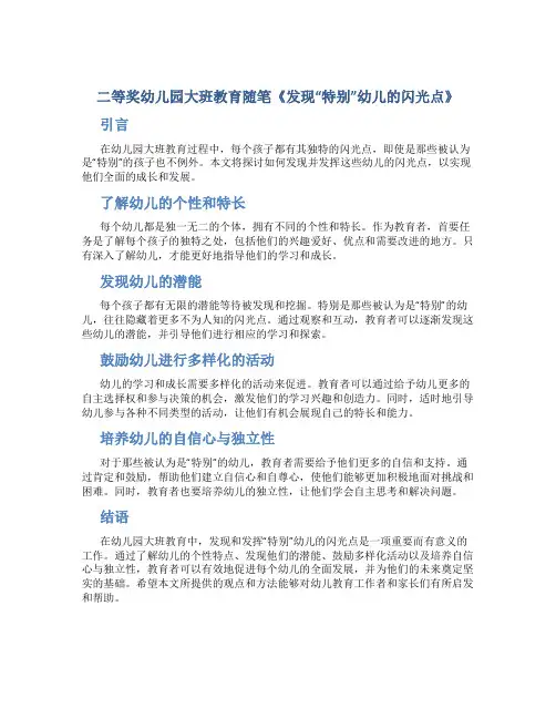 二等奖幼儿园大班教育随笔《发现“特别”幼儿的闪光点》