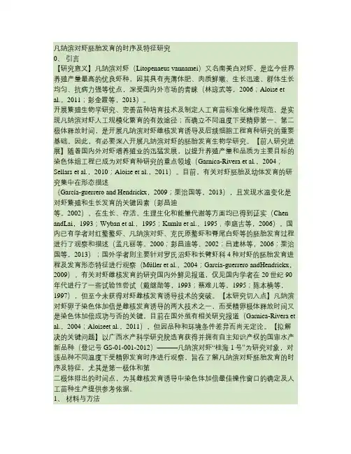 凡纳滨对虾胚胎发育的时序及特征研究解析