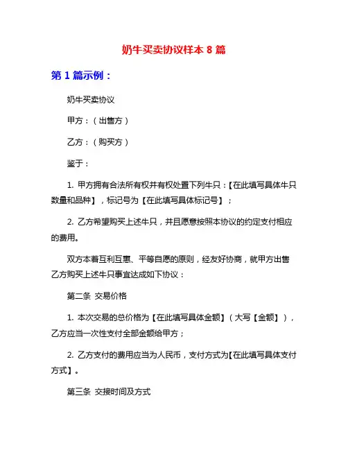 奶牛买卖协议样本8篇