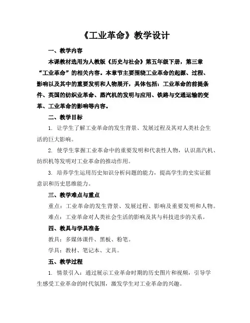 《工业革命》教学设计