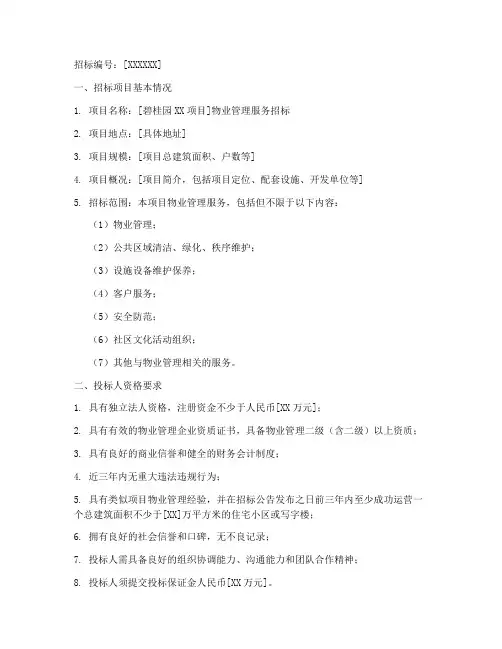 碧桂园物业前期招标公告