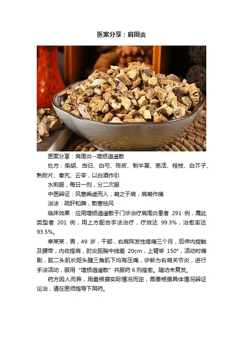 医案分享：肩周炎