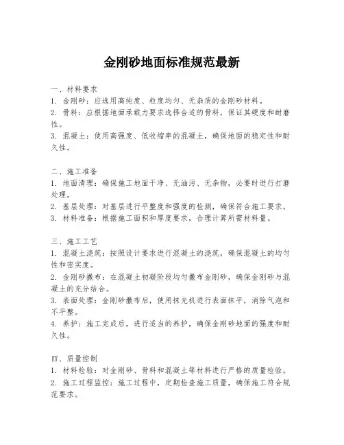金刚砂地面标准规范最新