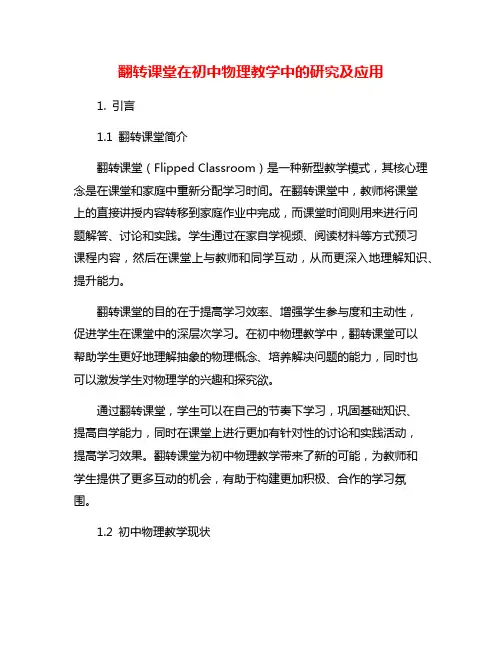 翻转课堂在初中物理教学中的研究及应用