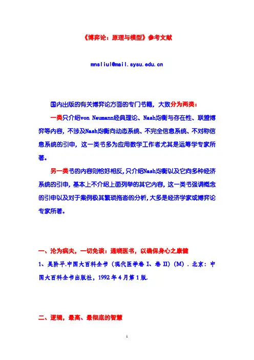 《博弈论：原理、模型与教程》参考文献
