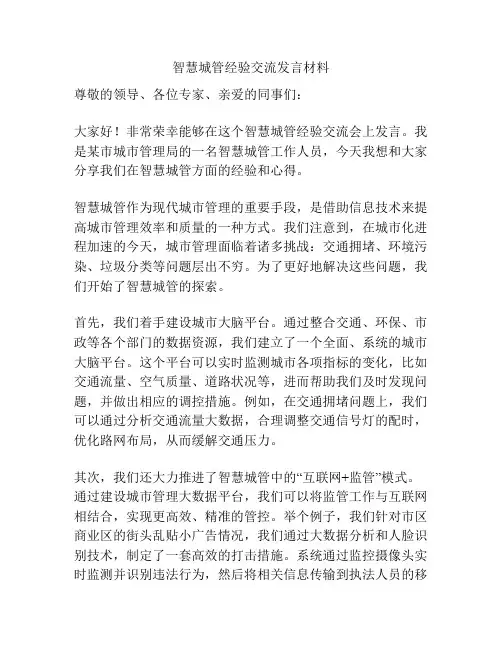 智慧城管经验交流发言材料