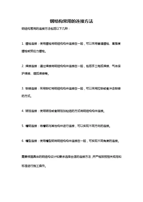 钢结构常用的连接方法