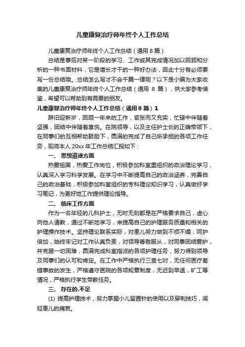 儿童康复治疗师年终个人工作总结（通用8篇）