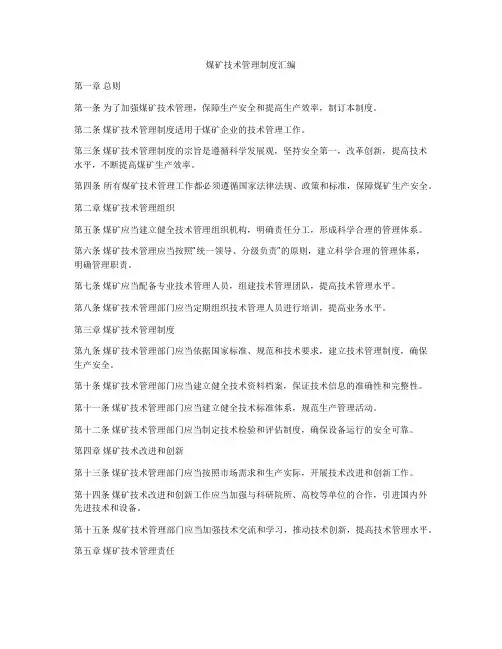 煤矿技术管理制度汇编