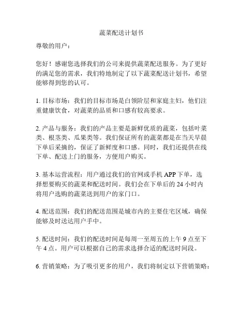 蔬菜配送计划书