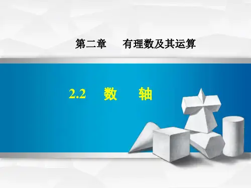 7年级数学北师大版上册课件第2章《数轴》