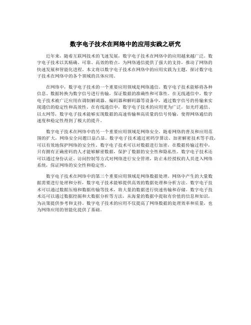 数字电子技术在网络中的应用实践之研究
