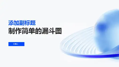 制作简单的漏斗图