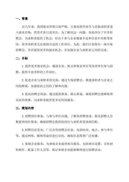 2024年专场招聘会策划方案