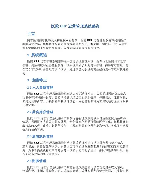 医院hrp运营管理系统鹏海