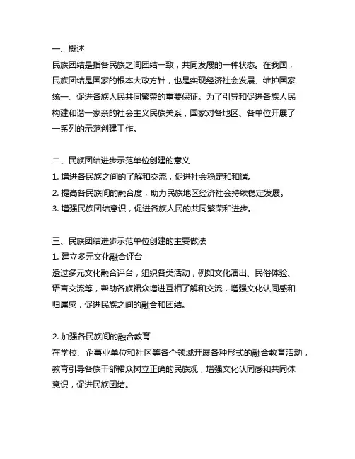 民族团结进步示范单位创建做法
